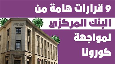 9 قرارات هامة من البنك المركزي لمواجهة كورونا | انفوجراف