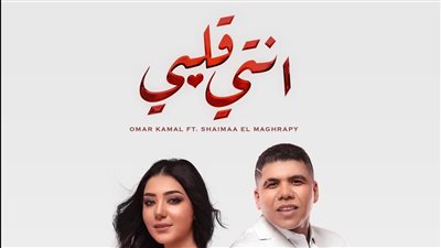 عمر كمال يطرح دويتو 