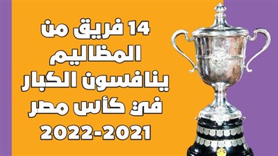  14 فريق من المظاليم ينافسون الكبار في كأس مصر 2021-2022| إنفوجراف