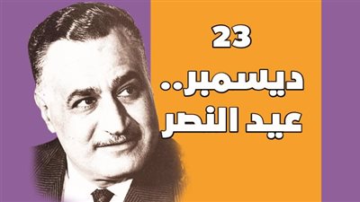23 ديسمبر.. عيد النصر | إنفوجراف