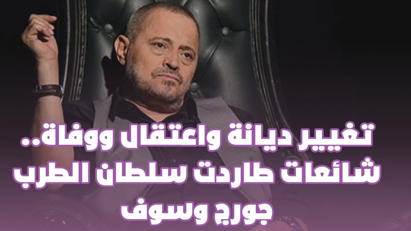 شائعات طاردت سلطان