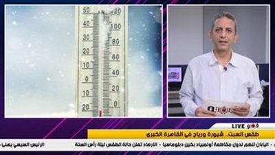 نشرة الطقس: شبورة كثيفة ورياح على القاهرة الكبرى.. وأمطار على هذه المناطق