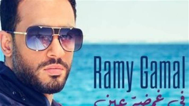 أغنية رامي جمال الجديدة