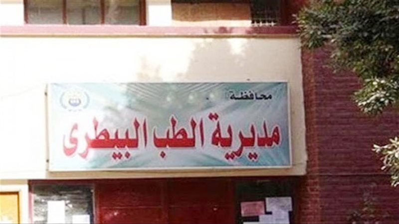 مديرية الطب البيطري