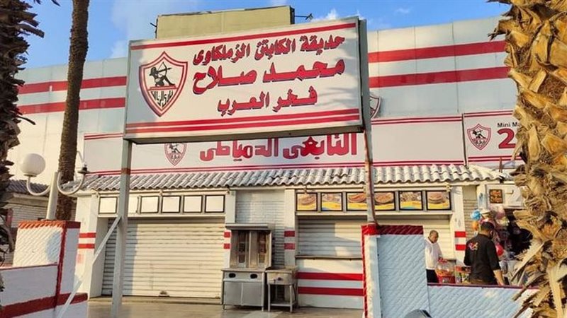 حديقة الكابتن الزملكاوي