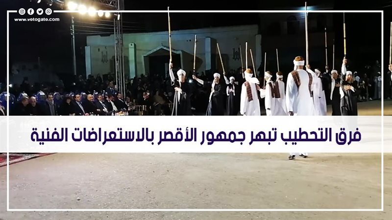 فرق التحطيب تبهر