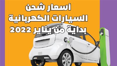أسعار شحن السيارات الكهربائية بداية من يناير 2022 | إنفوجراف