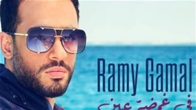 1.5 مليون مشاهدة لأغنية في غمضة عين لـ رامي جمال خلال يومين