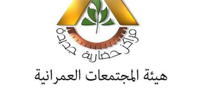  هيئة المجتمعات العمرانية