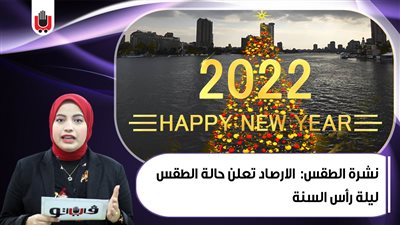 نشرة الطقس: الأرصاد تعلن حالة الطقس ليلة رأس السنة | فيديو 