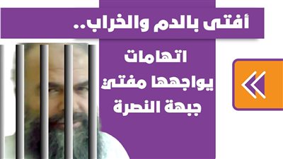 أفتى بالدم والخراب.. اتهامات يواجهها مفتي جبهة النصرة | انفوجراف