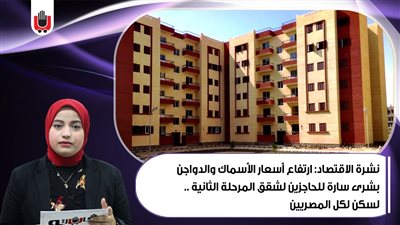  نشرة الاقتصاد: ارتفاع أسعار الأسماك والدواجن.. بشرى سارة للحاجزين لشقق المرحلة الثانية لسكن لكل المصريين | فيديو 