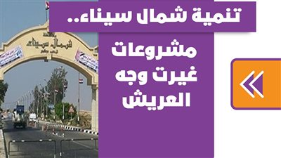 تنمية شمال سيناء.. مشروعات غيرت وجه العريش | فيديو جراف