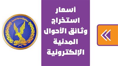 أسعار استخراج وثائق الأحوال المدنية الإلكترونية| إنفوجراف