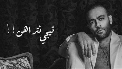 تامر عاشور يطرح أغنية 
