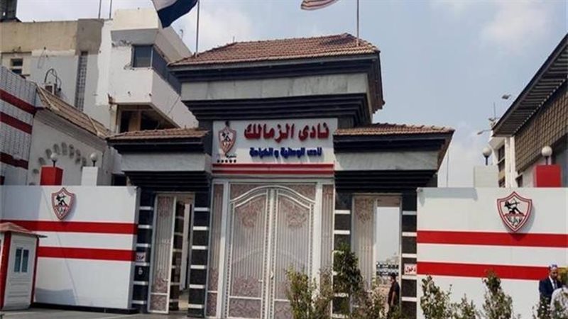 نادي الزمالك 