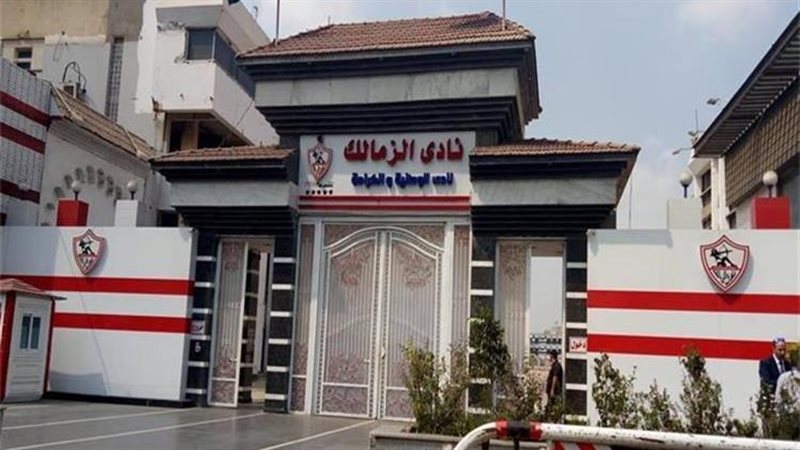 نادى الزمالك 