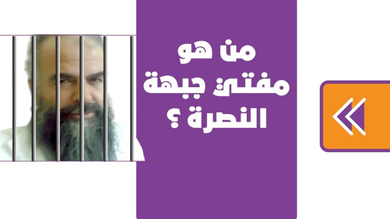 من هو مفتي جبهة النصرة