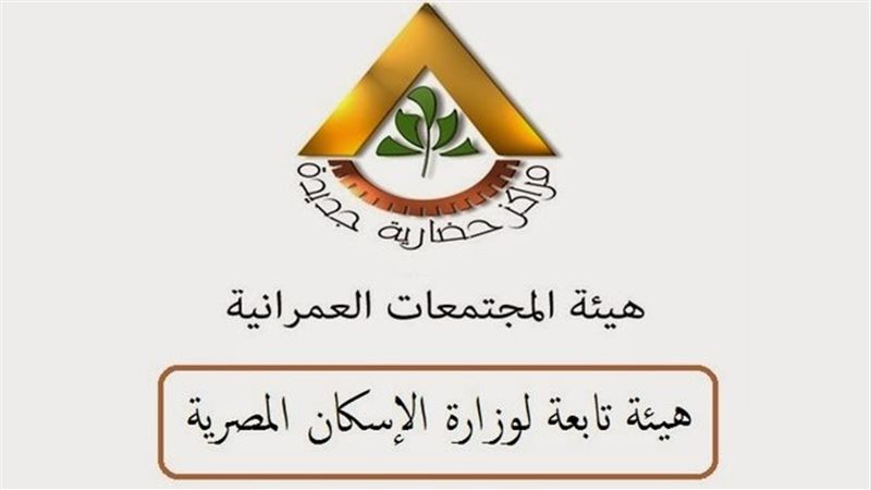 هيئة المجتمعات العمرانية