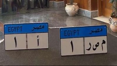 أغلى 3 لوحات سيارات في المزاد الإلكتروني 28 ديسمبر.. اعرف التفاصيل