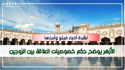 نشرة أخبار مصر | حالة الطقس.. 823 إصابة جديدة بكورونا.. الأزهر يوضح حكم خصوصيات العلاقة بين الزوجين.. منة عرفة: 