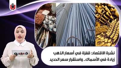 نشرة الاقتصاد: قفزة في أسعار الذهب.. زيادة في الأسماك.. واستقرار سعر الحديد | فيديو 