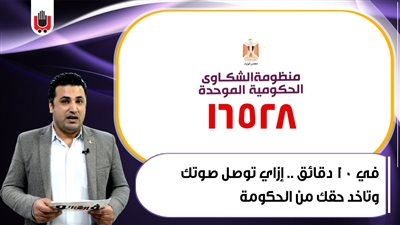 في 10 دقائق.. إزاي توصل صوتك وتاخد حقك من الحكومة| فيديو 