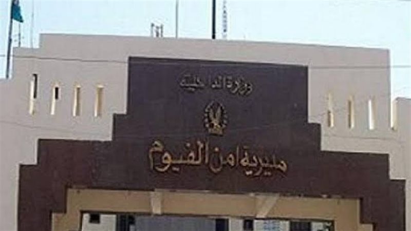 مديرية أمن الفيوم