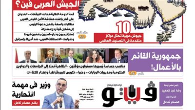 العدد (680) من «فيتو» وأبرز عناوينه: واحد اتنين.. الجيش العربى فين؟