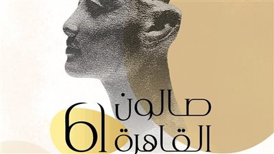  اليوم، افتتاح صالون القاهرة بدورته الـ 61 بعنوان 