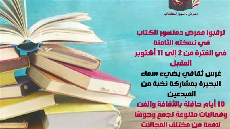 معرض دمنهور للكتاب،