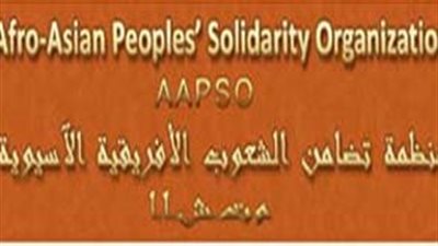  منظمة تضامن الشعوب الأفروآسيوية تعقد مؤتمرها الـ12، الأحد 19 أكتوبر