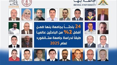 24 باحثًا بجامعة بنها ضمن أفضل 2% عالميا 