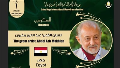 مهرجان القاهرة للمونودراما يكرم عبد العزيز مخيون