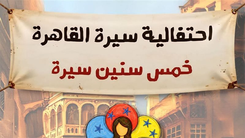 احتفالية سيرة القاهرة،