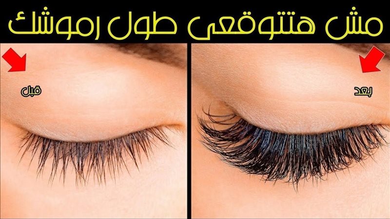وصفات تكثيف الرموش،
