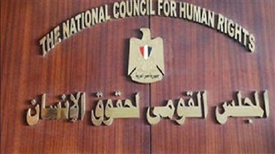 القومي لحقوق الإنسان: يجب إعادة ضبط الصياغة القانونية لبعض مواد 