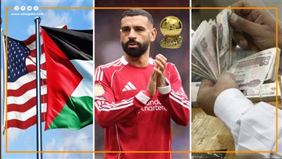 أخبار مصر: موعد صرف معاشات أكتوبر، محمد صلاح يحلم بجائزة الكرة الذهبية، تعليق أمريكا على اعتراف حلفائها بدولة فلسطين