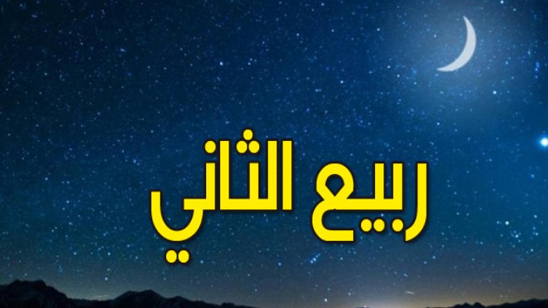 فضائل شهر ربيع الثاني