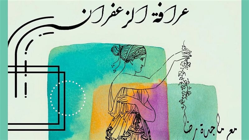حقل عرافة الزعفران،