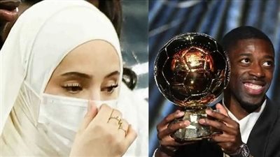 الحمد لله، أول رد فعل من زوجة عثمان ديمبلي بعد فوزه بالكرة الذهبية (صور) 