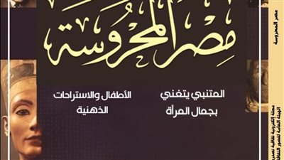 المتنبي وتجليات الفضاء الرقمي في الرواية المعاصرة بالعدد الجديد من 