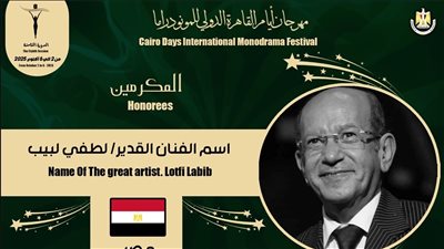 مهرجان القاهرة للمونودراما يكرم اسم الفنان لطفي لبيب