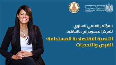 المركز الديموغرافي يناقش السردية الاقتصادية الوطنية في مؤتمره العلمي السنوي