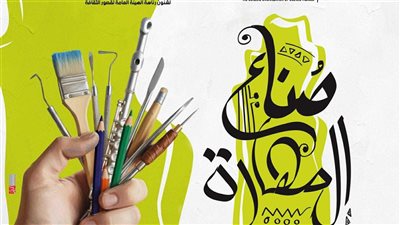 الأربعاء، وزارة الثقافة تطلق مشروع “صُنّاع المهارة” على مسرح السامر