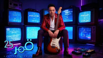 يضم 25 أغنية، تفاصيل ألبوم مصطفى قمر الجديد وموعد طرحه