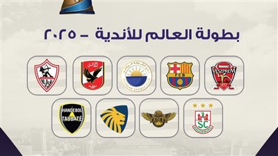 العالم يترقب، مصر تفتتح مونديال الأندية لكرة اليد بحفل استثنائي