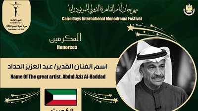 القاهرة الدولي للمونودراما يكرم اسم الفنان الكويتي عبد العزيز الحداد