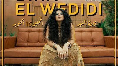 دينا الوديدي تحيي حفلا غنائيا بساقية الصاوي في هذا الموعد