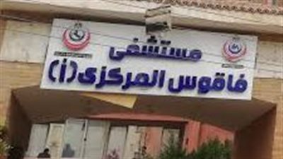 صحة الشرقية: إجراء عشر جراحات متنوعة بمستشفى فاقوس المركزي